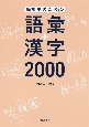高校生のための語彙＋漢字2000