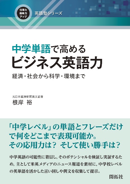 中学単語で高めるビジネス英語力　経済・社会から科学・環境まで