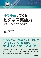 中学単語で高めるビジネス英語力　経済・社会から科学・環境まで