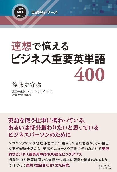 連想で憶えるビジネス重要英単語４００