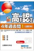 高卒程度認定試験４年過去問　主要３科　英語／数学／国語　２０２４年度用