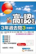 高卒程度認定試験３年過去問　社会系２～日本史Ａ／日本史Ｂ／世界史Ａ／世界史Ｂ　２０２４年度用