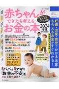 赤ちゃんができたら考えるお金の本　２０２４年版　妊娠・出産・育児で“かかるお金・もらえるお金ががす