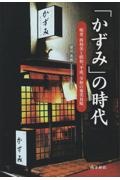 かずみ」の時代 唄者西和美と昭和、平成、令和の奄美島唄/梁川英俊 本