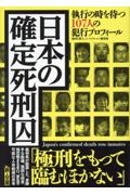 日本の確定死刑囚