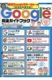 現役Googleマネージャーがゼロから教えるGoogleサービス完全ガイドブック