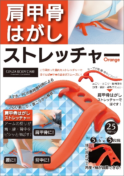 肩甲骨はがしストレッチャー　Ｏｒａｎｇｅ