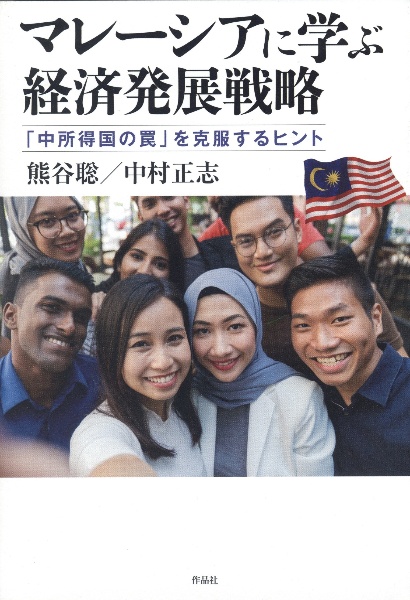 マレーシアに学ぶ経済発展戦略　「中所得国の罠」を克服するヒント