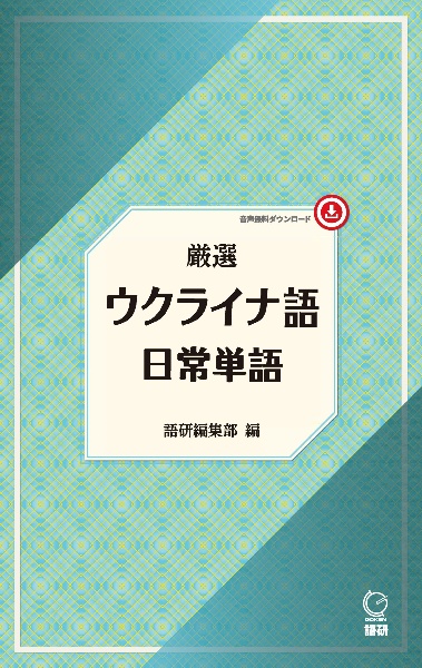 厳選　ウクライナ語日常単語