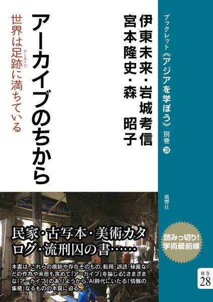 アーカイブのちから　世界は足跡（アーカイブ）に満ちている