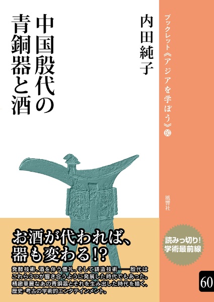 中国殷代の青銅器と酒/内田純子 本・漫画やDVD・CD・ゲーム、アニメをT