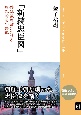 「新続忠臣図」　倭乱後朝鮮における理想的忠の群像