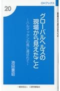 グローバルヘルスの現場から見えたこと　ハルマッタンの風に運ばれて