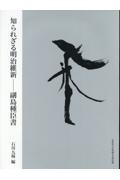 知られざる明治維新　副島種臣書