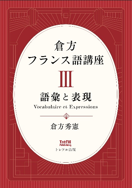 倉方フランス語講座　ＩＩＩ　語彙と表現