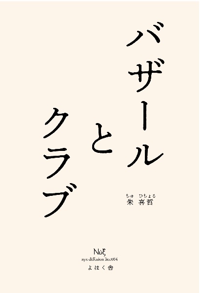 バザールとクラブ