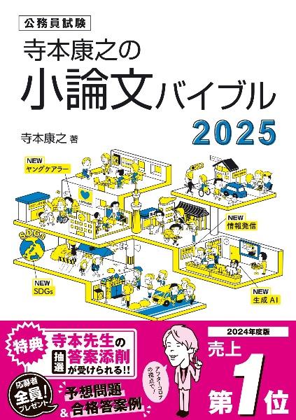 寺本康之の小論文バイブル　公務員試験　２０２５