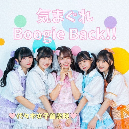 気まぐれＢｏｏｇｉｅＢａｃｋ！！（Ｃ）