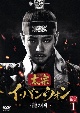 太宗（テジョン）イ・バンウォン〜龍の国〜　DVD－BOX1