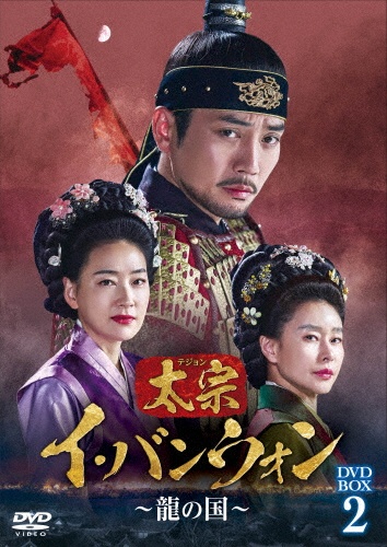 太宗（テジョン）イ・バンウォン〜龍の国〜　DVD－BOX2