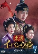 太宗（テジョン）イ・バンウォン〜龍の国〜　DVD－BOX2
