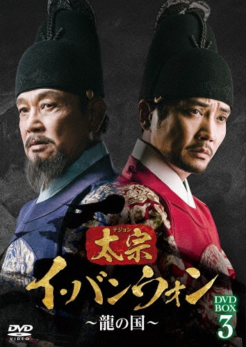 太宗（テジョン）イ・バンウォン〜龍の国〜　DVD－BOX3