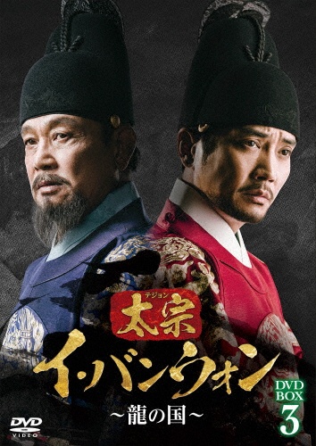 太宗(テジョン)イ・バンウォン~龍の国~ DVD-BOX3 - 販売DVD