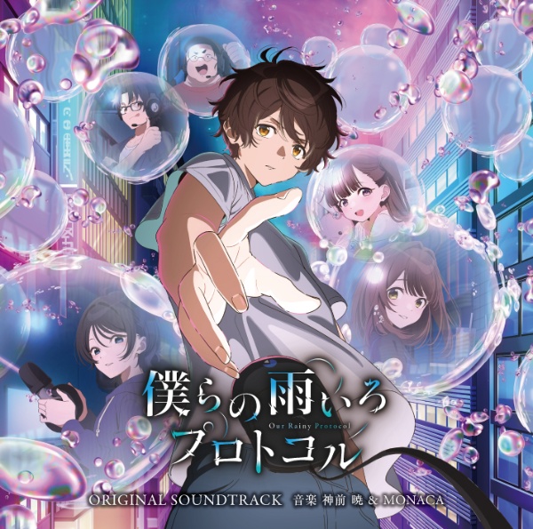 テレビ朝日系アニメ「僕らの雨いろプロトコル」オリジナル・サウンドトラック