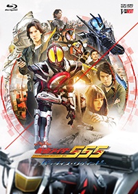 仮面ライダー５５５（ファイズ）　２０ｔｈ　パラダイス・リゲインド（通常版）