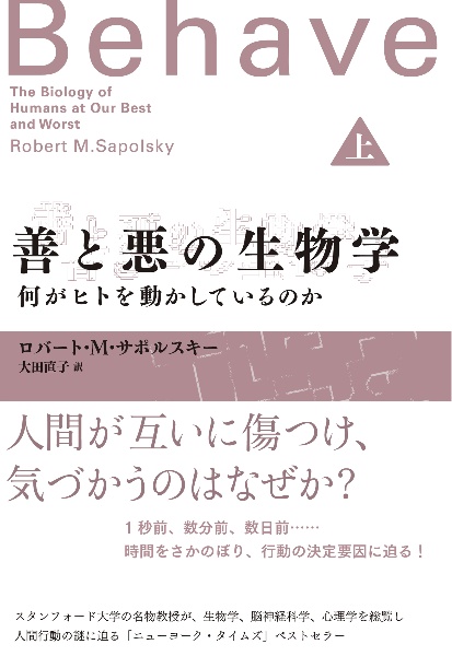 善と悪の生物学（上）　何がヒトを動かしているのか