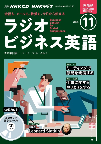 ＮＨＫ　ＣＤ　ラジオ　ラジオビジネス英語　２０２３年１１月号