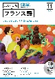 NHK　CD　ラジオ　まいにちフランス語　2023年11月号