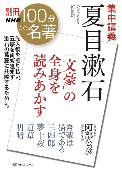 集中講義　夏目漱石　「文豪」の全身を読みあかす