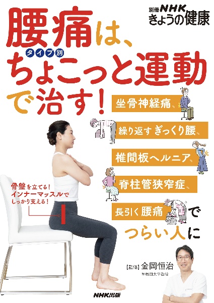 腰痛は、タイプ別ちょこっと運動で治す！　坐骨神経痛、繰り返すぎっくり腰、椎間板ヘルニア、脊柱管狭窄症、長引く腰痛でつらい人に