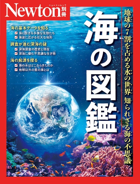 海の図鑑　地球の７割を占める水の世界　知られざる海の不思議