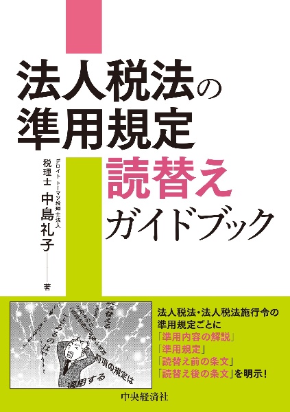 法人税法の準用規定　読替えガイドブック