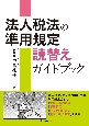 法人税法の準用規定　読替えガイドブック