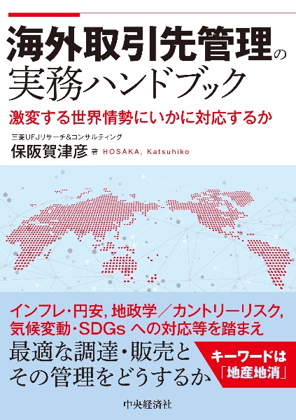 海外取引先管理の実務ハンドブック　激変する世界情勢にいかに対応するか