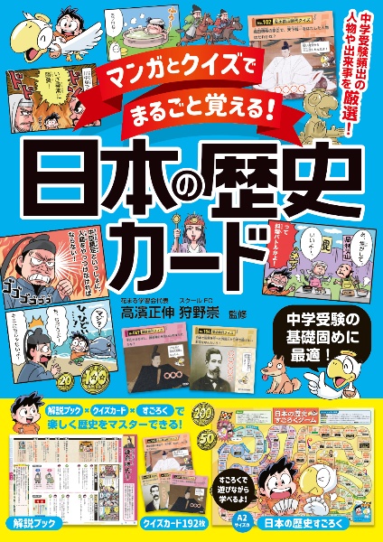 マンガとクイズでまるごと覚える！　日本の歴史カード