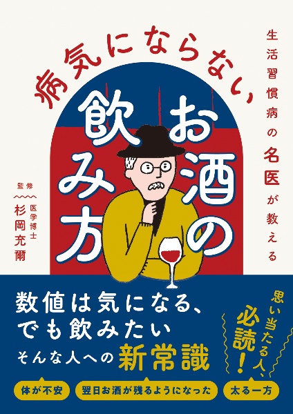 生活習慣病の名医が教える　病気にならないお酒の飲み方