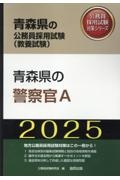 青森県の警察官Ａ　２０２５年度版