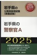 岩手県の警察官Ａ　２０２５年度版