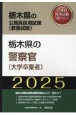栃木県の警察官（大学卒業者）　2025年度版