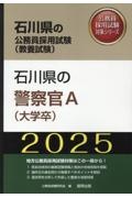 石川県の警察官Ａ（大学卒）　２０２５年度版