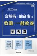 宮城県・仙台市の教職・一般教養過去問　２０２５年度版