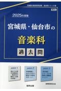 宮城県・仙台市の音楽科過去問　２０２５年度版