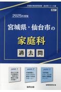 宮城県・仙台市の家庭科過去問　２０２５年度版