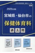 宮城県・仙台市の保健体育科過去問　２０２５年度版