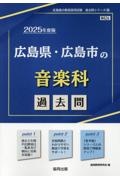 広島県・広島市の音楽科過去問　２０２５年度版