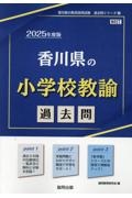 香川県の小学校教諭過去問　２０２５年度版